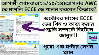 🔥🔥অক্টোবরে ECCE দিবসের থিম কিECCE day কিভাবে পালন করবেনHow to observe Monthly ECCE day in October [upl. by Curren]