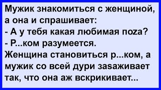 Как мужчина с женщиной познакомился Клуб анекдотов [upl. by Fennell205]