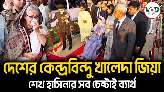 দেশের কেন্দ্রবিন্দু খালেদা জিয়া। শেখ হাসিনার সব চেষ্টাই ব্যার্থ  Khaleda Zia  BNP   VOD News [upl. by Atiras]