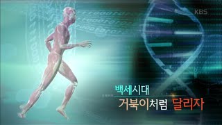 생로병사의 비밀  우울증 예방효과까지 입증된 ‘신이 내린 운동’ 달리기 백세시대 거북이처럼 달리자20160427 [upl. by Sacha]