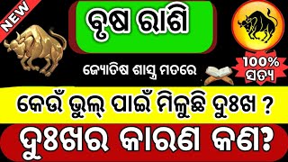 ବୃଷ ରାଶି ର ଲୋକମାନେ କେଉଁ ଭୁଲ ପାଇଁ ପାଇଥାନ୍ତି ଦୁଃଖ  brusha rasi keun bhul paain miluchhi dukha [upl. by Kamila]