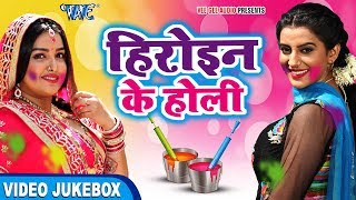 Amarpali और Akshara का जोरदार होली गीत  Heroine Ke Holi  Video JukeBOX  Bhojpuri Holi Song [upl. by Rosalee]