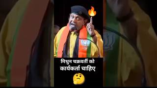 Mithun Chakrabarti Ko Karyakarta Chahiye 🤩 youtubeshorts funny [upl. by Hiller]