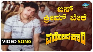 Ice Cream Beke Video Song  Paropakari  Dr Rajkumar Jayanthi  Kannada Old Songs [upl. by Htnicayh961]