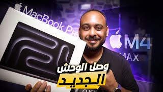 تشغيل الماك خطوة بخطوة  انواع اجهزة الماك  MacBook Pro M4 [upl. by Normy]