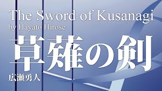 草薙の剣The Sword of Kusanagi広瀬勇人 YDOHB06 [upl. by Pond591]