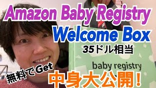 Amazon Baby Registry Welcome Boxが届いた！中身を大公開！ [upl. by Hillegass]