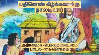 நாள் ஒரு நாலடி பாடல் 77  நாலடியார்  பொறையுடைமை  Naladiyar [upl. by Othilie]