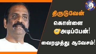 VAIRAMUTHU SPEECHAANDALஆண்டாள் பற்றி வைரமுத்து  கவி தொடுத்த கவி Vairamuthu talks Andal Goddess [upl. by Beryl]