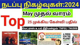 Current affairs May 2024 in tamil Part 1 Madras High court Exam tnpsc tnusrb [upl. by Ateikan643]