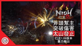 【仁王2】109版本突破太山發止爆發傷害的發育過程攻略  Nioh 2 OP Hatchets 20 Build 109ver [upl. by Groveman]