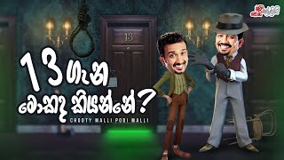 Chooty Malli Podi Malli  13 Gana Mokada Kiyanne 13 ගැන මොකද කියන්නේ [upl. by Sinegold]