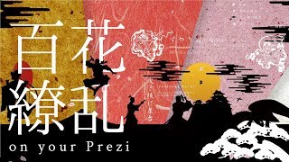 「和」の伝統手法で理解するPreziデザインマインド [upl. by Alleunam]