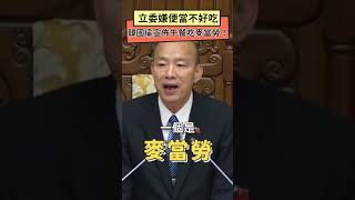 開趴了？立委嫌便當不好吃 韓國瑜宣佈午餐吃麥當勞！獲熱烈掌聲｜NOWnews [upl. by Ennire]