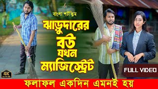 জীবনের আদালত ৭৬  Jiboner Adalot 76  ঝাড়ুদারের বউ যখন ম্যজিস্ট্রেট  Bangla Natok 2024  DS FliX [upl. by Nwahsan]