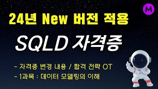 SQLD 자격증 1과목 완성강의  데이터 모델링의 이해  24년 New 버전 [upl. by Claybourne606]