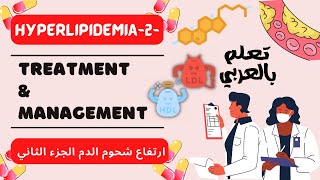 Hyperlipidemia part 2  فرط شحوم الدم الجزء الثاني  الداء والدواء  تعلم بالعربي [upl. by Virgilia321]