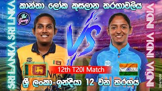 ශ්‍රී ලංකා  ඉන්දියා කාන්තා තරගය Sri Lanka W Vs India W 12th T20I 24109 WT20WC [upl. by Ynohtna544]