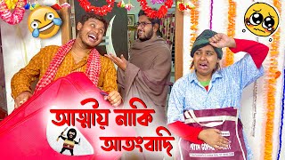 Atithi Naki Aatankwadi  Pritam Holme Chowdhury  zeffar  Avijit Chakraborty [upl. by Shirline]