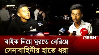 মধ্যরাতে বাইক নিয়ে ঘুরতে বেরিয়ে সেনাবাহিনীর ফাঁদে ২ বন্ধু  Army  Ovijan  News  Desh TV [upl. by Elicia]