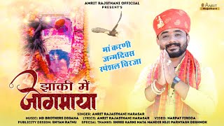 karni mata जन्म दिवस चिरजा  झांकी में जोगमाया  झांकी सज रही सातम री प्रभात  Amrit Rajasthani [upl. by Amedeo]