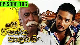 Me Wasantha Kalayai මේ වසන්ත කාලයයි  Episode 106  Ananda Abeynayake Productions [upl. by Lerred]