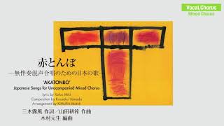 「赤とんぼ」─無伴奏混声合唱のための日本の歌─ A cappella quotAKATONBOquot（木村元生 編曲／参考演奏） [upl. by Fidelis]