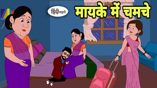 मायके में चमचे Hindi Kahani  Hindi moral stories  Moral stories  Hindi Cartoon  Shorts in hindi [upl. by Wolcott628]