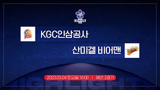 KGC TV KGC 인삼공사 vs 산미겔 비어맨 ｜ EASL 챔피언스위크 2차전 HL [upl. by Aletha]