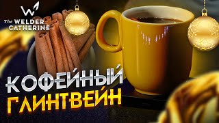 Кофейный глинтвейн  Безалкогольный кофейный глинтвейн в домашних условиях [upl. by Blumenfeld]