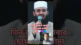 Tin Karone Babar Cheye Mayer Marjada Beshi Maulana mizanur Rahman Azharishortsviralvideos [upl. by Merkley]