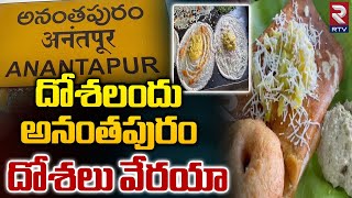 దోశలందు అనంతపురం దోశలు వేరయా  Anantapur Food Vlogs  Variety Dosa Recipes In Telugu  RTV [upl. by Henigman]