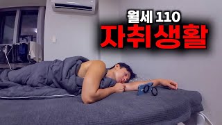 월세 110만원 서울 자취생 주말 브이로그 자취5 [upl. by Einnok]