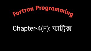 Fortran Programming । Chapter4F ম্যাট্রিক্স [upl. by Ecinna]