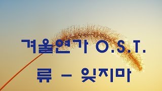 가요 겨울연가 OST 류  잊지마 반복듣기 7080 8090 국내가요 한국가요 KPOP [upl. by Kellby]