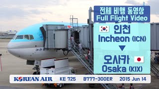 인천오사카 ICNKIX 대한항공 KE725 B777300ER 전체비행영상 [upl. by Claude914]