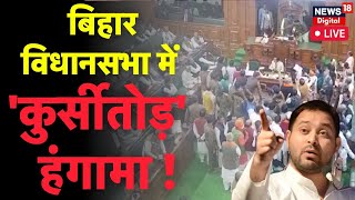 Bihar Vidhan Sabha LIVE विधानसभा में कुर्सी तोड़ हंगामा  Nitish Kumar  Hooch Tragedy  Tejashwi [upl. by Rossuck]