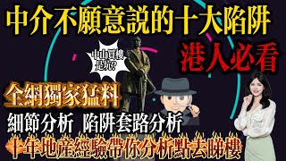 中山房鑒vivi｜中山買樓十大陷阱｜地產行業的秘密｜開發商的套路｜從入售樓部第一脚可能你就已經中伏｜港人必看｜避免中伏｜中山買樓指南｜中山買樓避坑｜中山 中山樓盤 中山 中山房價 中伏 [upl. by Arahset378]