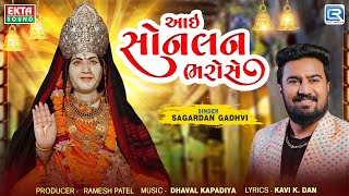 Aai Sonal Na Bharose  Sagardan Gadhvi  આઈ સોનલના ભરોસે  Sonal Maa Song  New Gujarati Song [upl. by Naelcm]