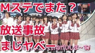 【芸能ニュース】Mステで放送事故・・・！やベー画像有り [upl. by Ennazor]