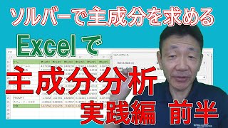 【文系のためのデータ分析講座46】Excelでブランドの特徴をつかむ① ～主成分分析 実践編 前半～ [upl. by Yhtir]