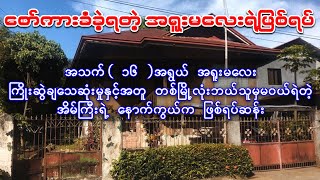 အသက် ၁၆ အရွယ် အရူးမလေးရဲ့ ခြောက်လန့်မှုနှင့် နာမည်ကြီးနေတဲ့ အိမ်ကြီးရဲ့ ဖြစ်ရပ်မှန် [upl. by Aigneis117]