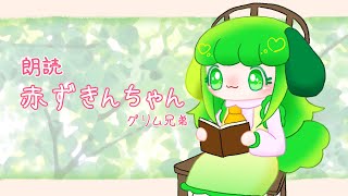 【朗読】赤ずきんちゃん【Vtuber  藤黄わかば】 [upl. by Assirak]