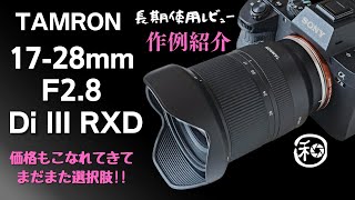 TAMRON 1728mm F28 Di III RXDとα7Ⅳでのマッチング α7Ⅲで撮影した作例も踏まえあらためて長期使用レビューします【 カメラ レンズ 】 [upl. by Nickelsen]