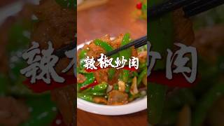 翼刘｜地獄廚房｜辣椒炒肉｜食譜 烹飪 家常菜 [upl. by Rooke]