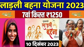 🔥 ladli behna yojana 7 kist kab aayegi  ladli behna yojana new update  ladli behna yojana [upl. by Euqcaj697]