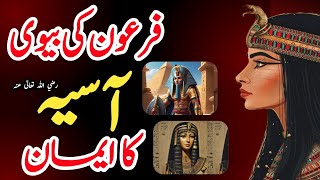 firon ki biwi hazrat asiya ka Emaan  firon ki biwi hazrat asiya ka waqia  wife of pharaoh asiya [upl. by Nate55]