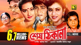 Shes Thikana  শেষ ঠিকানা  Shabnur Amit Hassan amp Kanchi  Bangla Full Movie  Anupam [upl. by Kriste727]