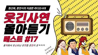 🤣웃음이 묻어나는 편지🤣 웃긴 사연 몰아 듣기 17  정선희 문천식의 지금은 라디오시대 [upl. by Bensky654]