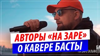 Авторы песни quotНа Зареquot высказались о кавере Басты [upl. by Rosdniw]